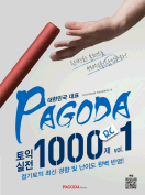 [절판] PAGODA 토익 실전 1000제 RC